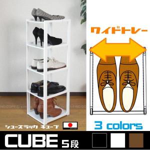 シューズラック CUBE「キューブ」5段