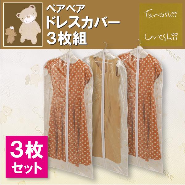 ペアベアシリーズ　ドレスカバー３P