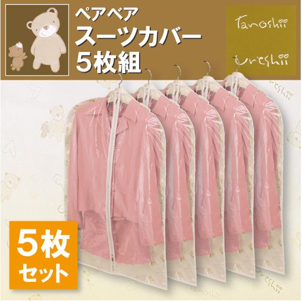 ペアベアシリーズ　スーツカバー５P