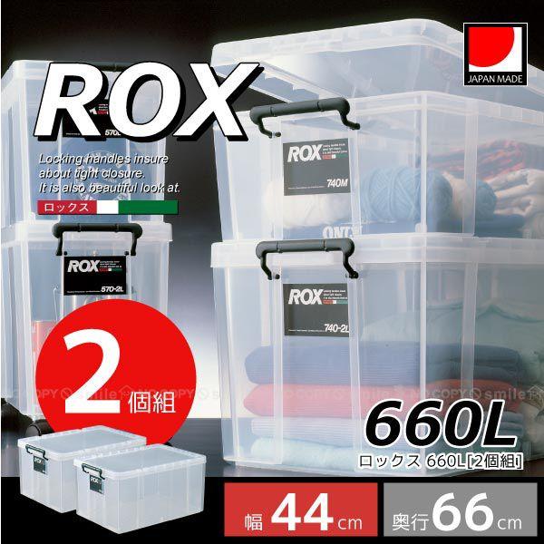 ロックス 660L 「2個組」「送料無料」