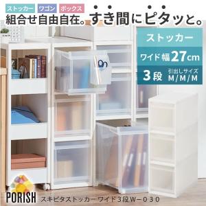在庫処分」すきま収納 引出し / スキピタストッカー ワイド3段 W-111