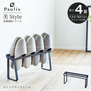 PROFIX スリッパラックトール / プロフィックス 美style 玄関収納 スリッパ立て スリッパスタンド 見せる収納 シンプル スリム おしゃれ