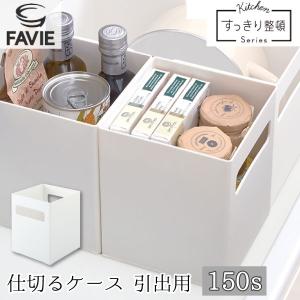 Favie 仕切るケース 引出用 150S / ファビエ キッチン収納 システムキッチン 引き出し 仕切り トレイ ホルダー ケース 整理整頓 シンク下 コンロ下 シンプル