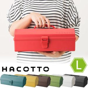 ハコット L / HACOTTO 収納 箱 BOX ボックス ケース プラ