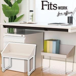 足元すっきりラック / 足元 フィッツ ワーク Fits WORK オフィス 会社 デスク下 収納 ラック 棚 靴 小物 資料 ファイル 鞄 バッグ 省スペース 足元 職場