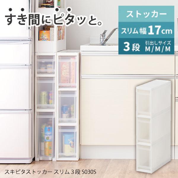 Favie スキピタストッカーS 3段 S030S 「送料無料」/ ファビエ すき間 収納 ストッカ...