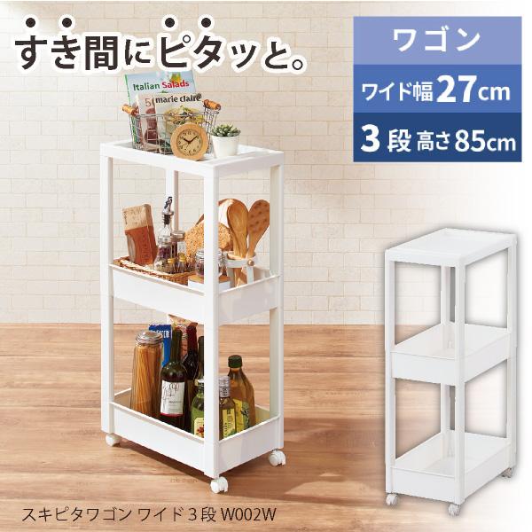 Favie スキピタワゴンW 3段 W002W / ファビエ すき間 収納 ワゴン 3段 ワイド 幅...
