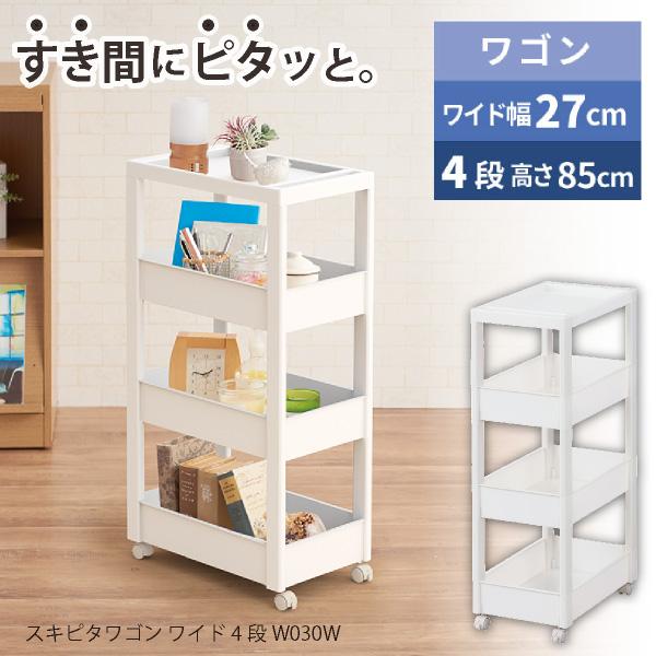 Favie スキピタワゴンW 4段 W030W / ファビエ すき間 収納 ワゴン ワイド 幅27c...