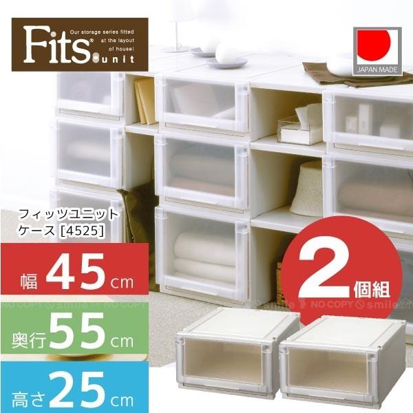 フィッツユニットケース 「4525」「2個組」「送料無料」