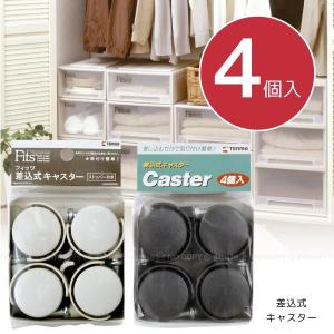 Fits フィッツユニットケース専用キャスター4個セット（差込式