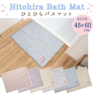 オカトー Hitohira ひとひらバスマット 50×75cm : 住マイル - 通販
