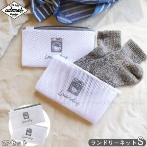 culemoA ランドリーネット Sサイズ 2枚入 「ポスト投函」/