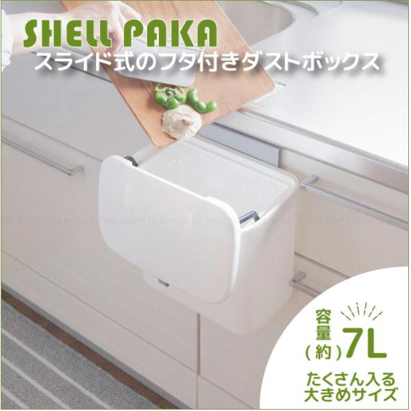 SHELLPAKA スライド式のフタ付きダストボックス 7L ホワイト / ダストボックス ゴミ箱 ...