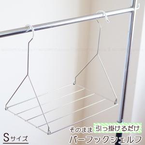 そのまま引っ掛けるだけ バーフックシェルフ Sサ...の商品画像