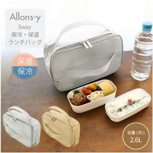 アロンジー 3way 保冷・保温ランチバッグ / 保冷バッグ 保冷 保温 横型 縦型 平形 3way ランチバッグ クーラーバッグ 弁当箱 お弁当 はっ水 おしゃれ｜smile-hg