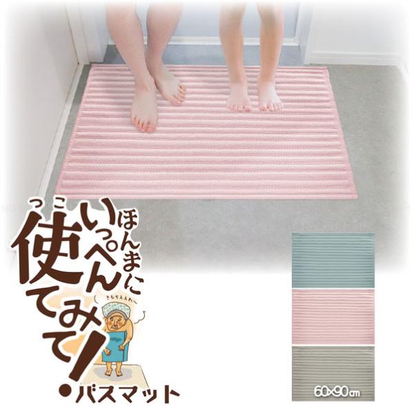 いっぺん使てみてバスマット 60×90cm 「送料無料」/ バスマット 風呂 足ふき ファブリック ...