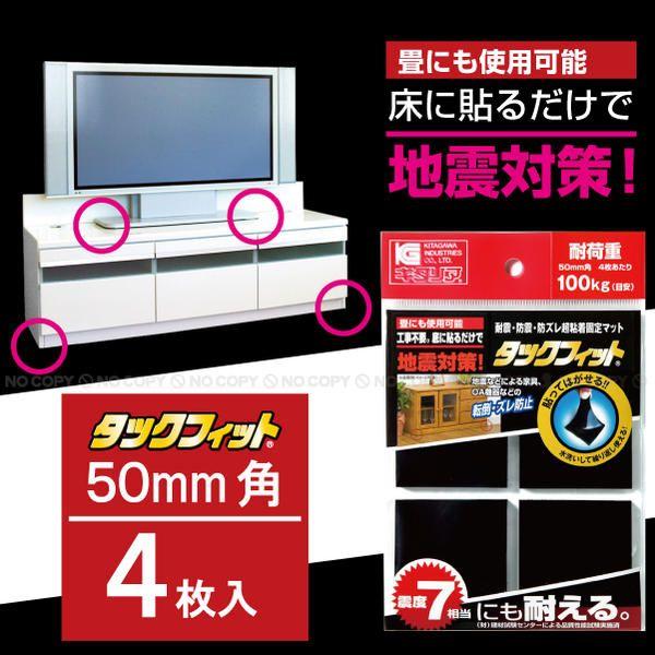 タックフィット 50mm角×5mm厚×4枚入り / TF-50K  「ポスト投函送料無料」