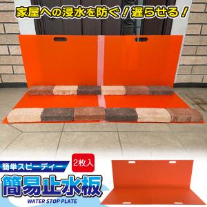 簡易止水板 2枚入 WSP-6045 「送料無料」/ 止水板 止水パネル 災害 緊急 扉 ドア 玄関前 簡単 繰り返し使える 浸水防止 水害 大雨 冠水 防災 日本製