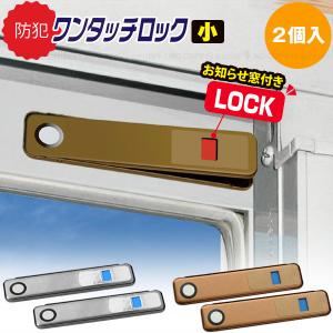 お知らせ窓付き ワンタッチロック 小 2個入 「普通郵便送料無料」/ 防犯対策 鍵 ロック ワンタッチ 施錠 窓枠 サッシ枠 ストッパー 引き戸 補助錠 侵入 換気｜住マイル