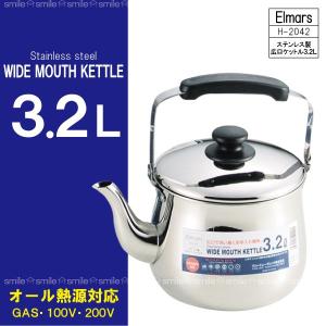 パール金属 エルマース ステンレス製広口ケトル /2.5L /H-2041 : 住