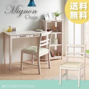 椅子 おしゃれ かわいい / ミニヨン　チェア / MIGNON-C41 「送料無料」｜smile-hg