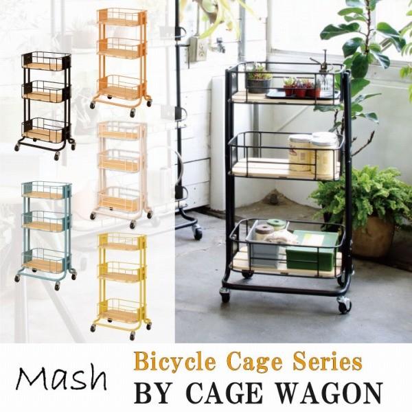 Mash BY CAGE WAGON / BCW-440 「送料無料」/ ラック キャスター付き 収...