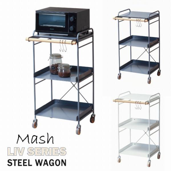 Mash Liv STEEL WAGON LIV-SW3 「送料無料」/ スチールワゴン 3段 幅4...