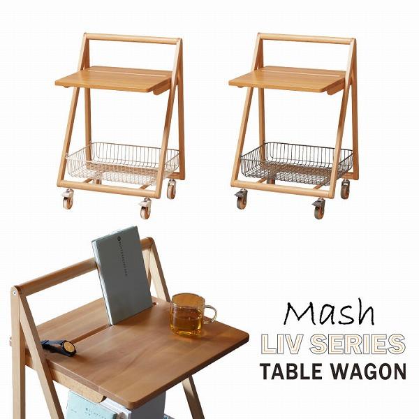 Mash Liv TABLE WAGON LIV-TW1 「送料無料」nyuka1末 / テーブルワ...