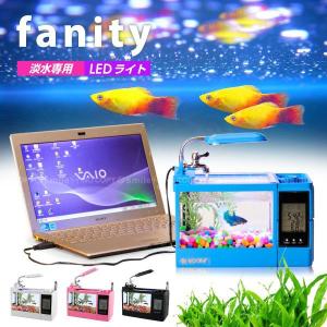 fanity「ファニティー」 LEDライト付きミニ水槽｜smile-hg