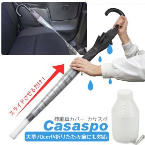 伸縮傘カバー カサスポ FIN-1079 「コンパクト便」/ 傘カバー スライド 伸縮 雨傘 長傘 折りたたみ傘 折畳傘 携帯 車内 電車 通勤 エコグッズ
