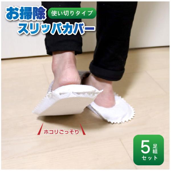 お掃除スリッパカバー 5足組 「ポスト投函送料無料」/ スリッパ カバー ダスター クロス 床掃除 ...