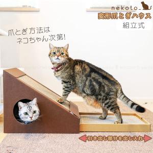 「 nekoto_ 」 変形爪とぎハウス CNH-BR 「送料無料」/ キャット ハウス 引き出し 変形 爪とぎ ダンボール製 かわいい 猫用 ペットハウス ねこ 猫 日本製｜smile-hg