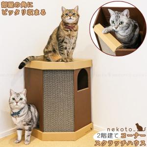 キャットハウス 2階建て またたび 爪とぎ付き 猫 nekoto コーナー
