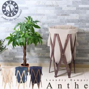ランドリーハンパ― アンテ / ランドリー バスケット
