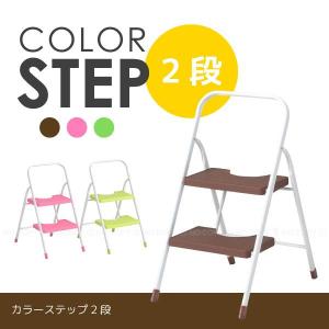 カラーステップ2段