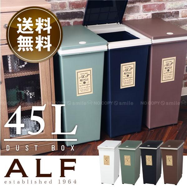 ゴミ箱 ふた付き /  プッシュ式ダストボックス アルフ 45L 「送料無料」