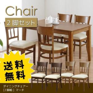 ダイニングチェアー2脚組 / マーチ　「送料無料」 / 「直」