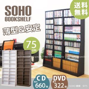 SOHO書棚 W75 「送料無料」/ 大容量 書棚 幅75 本棚 薄型 本収納 スリム CD DVD 収納 収納ラック ホームシェル SOHO｜smile-hg