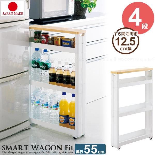 スマートワゴンFit WT55 4段タイプ F2542 / キッチンワゴン スリム 収納 ラック ワ...