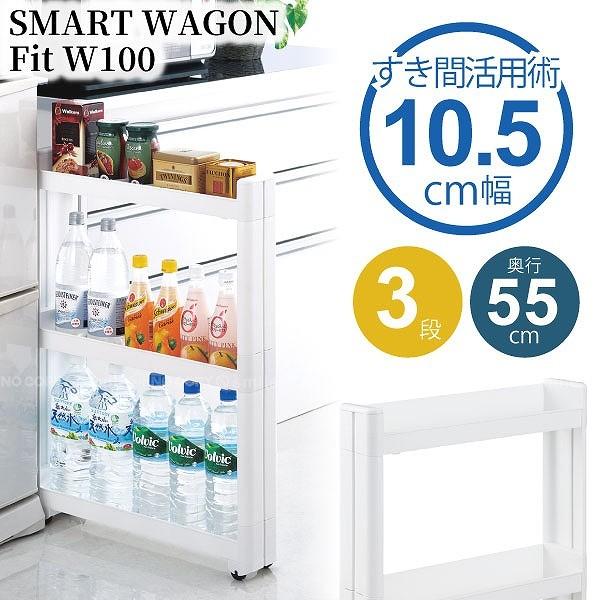 スマートワゴンFit W100 55-3段 F2572 / 収納 ラック キャスター フィット キッ...