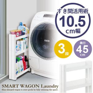 スマートワゴン ランドリー 3段 F-2548 / ランドリー収納 サニタリー
