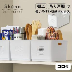 キッチン収納ケース シューノ 棚上 幅18cm 奥行30cm 高さ16cm