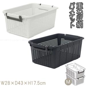 重ね収納バスケット M [F26603] / 収納 バスケット メッシュ カゴ 積み重ね スタッキング 衣類収納 洗濯物 小物収納 おもちゃ 整理整頓 ハンドル付き 日本製