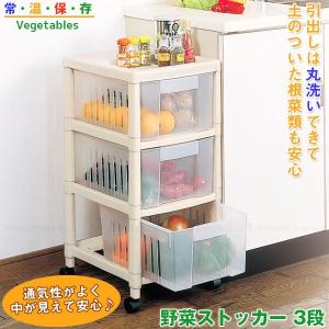 キッチン 収納 ワゴン /  野菜ストッカー3段 / F2279 「」