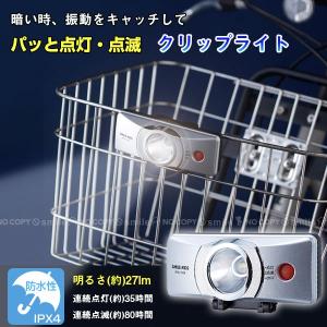 LEDライト 自転車 / 自動点灯前かごクリップライト AHA-4306 「コンパクト便」