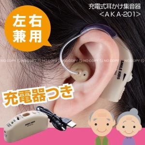 集音器 充電式 / 充電式耳かけ集音器 AKA-201 「コンパクト便」｜smile-hg