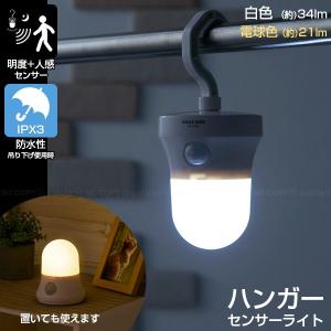 LED ライト 自動点灯センサー付き / ハンガーセンサーライト ASL-3307