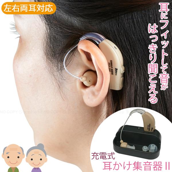 充電式耳かけ集音器2 AKA-204 「ゆうパケ送料無料」/ 補聴 集音器 耳掛け式 耳かけ 充電式...