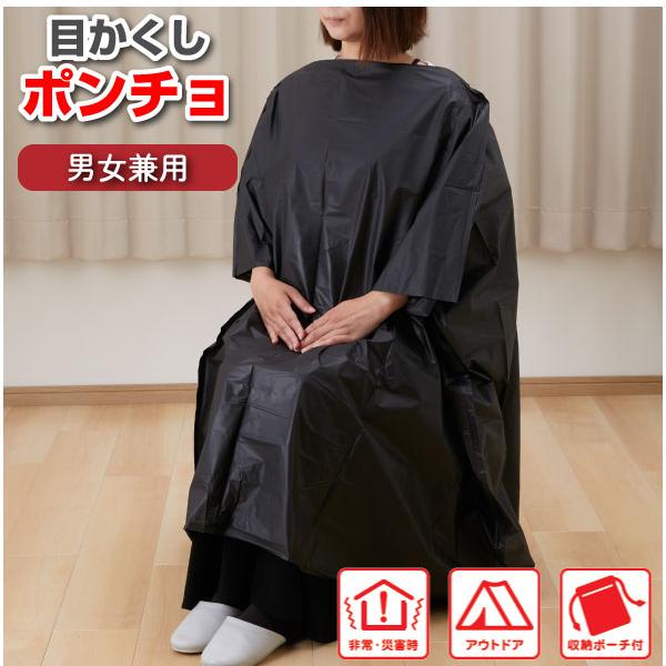 ポーチ付き目かくしポンチョ ブラック ABO-095 「ネコポス送料無料」/ ポンチョ ガウン 目隠...