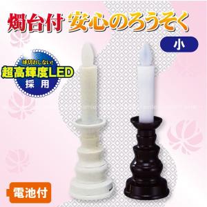燭台　未使用　新品 自動消灯安心のろうそくミニ ARO-02 「ポスト投函送料無料」/ 仏具